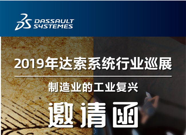 活動┃倒計時-還8天，2019年達索系統行業巡展制造業的工業復興-柳州站