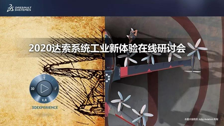 開講┃2020達索系統數字化2.0之 “設計”篇： 數字化在線協同設計