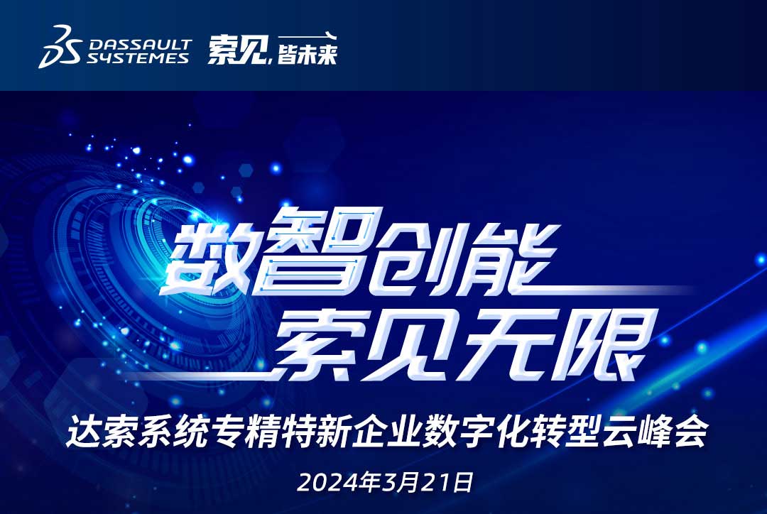 揚數智風帆，探智慧未來｜共論專精特新企業數字化轉型，我們“云端”相聚！