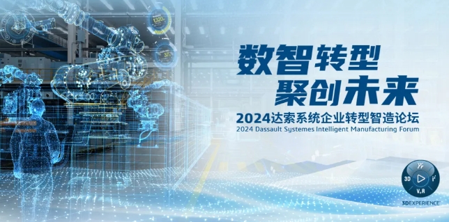 2024達索系統企業轉型智造論壇｜新能源汽車零部件專場，深圳！