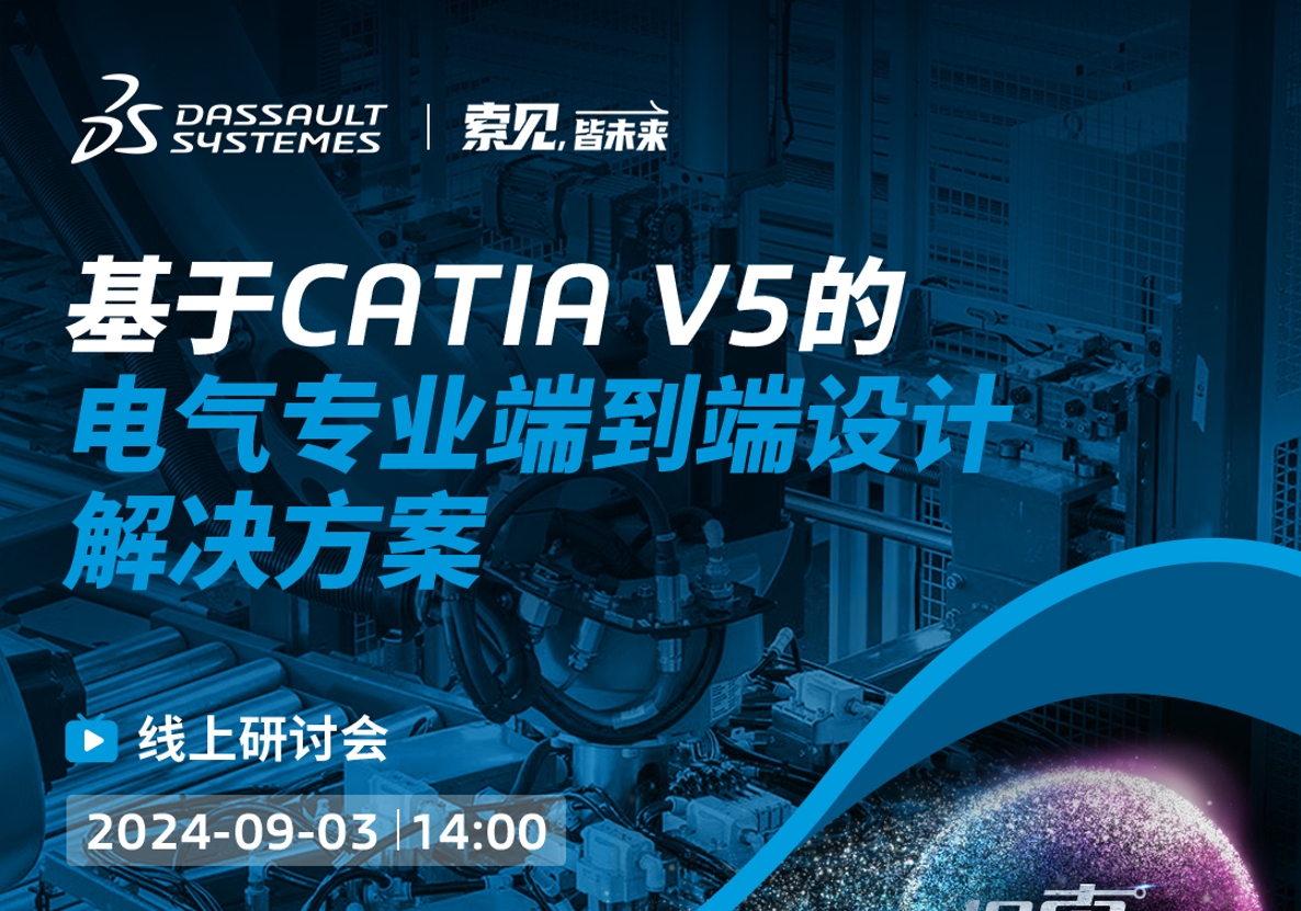 探「索」之旅｜基于CATIA V5的電氣專業端到端設計解決方案